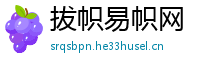 拔帜易帜网